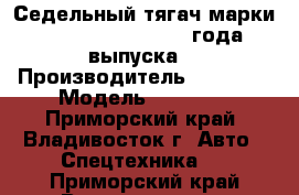 Седельный тягач марки Daewoo Novus, 2013 года выпуска  › Производитель ­ Daewoo › Модель ­  Novus - Приморский край, Владивосток г. Авто » Спецтехника   . Приморский край,Владивосток г.